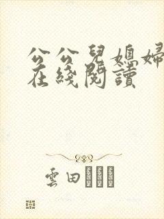 公公儿媳妇小说在线阅读