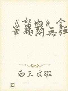《胬肉》金银花笔趣阁无弹窗