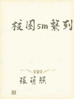 校园sm系列h