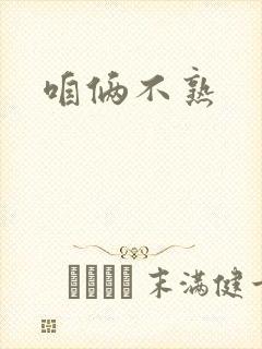 咱俩不熟