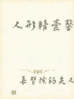 人形精壶馨儿