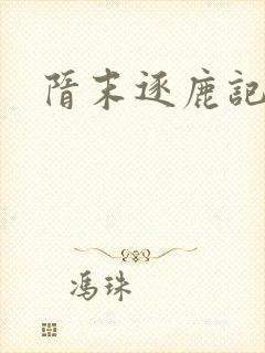 隋末逐鹿记封面