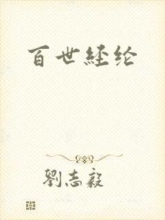 百世经纶
