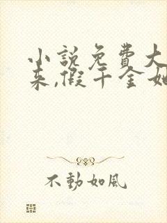 小说免费大佬归来,假千金她不装了