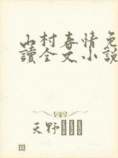 山村春情免费阅读全文小说
