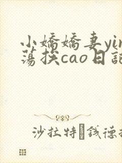 小娇娇妻yin荡挨cao日记