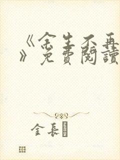 《余生不再爱你》免费阅读
