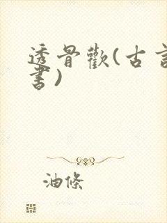 透骨欢(古言穿书)