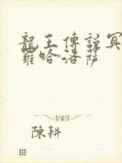 龙王传说冥王斗罗哈洛萨