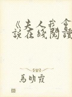 《夫人我会》小说在线阅读