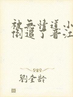被无情道小师弟倒追了晋江