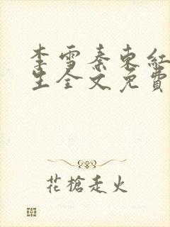 李雪秦东红颜人生全文免费阅读小说