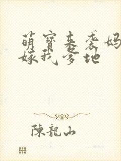萌宝来袭妈咪快嫁我爹地