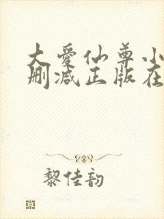 大爱仙尊小说无删减正版在线阅读