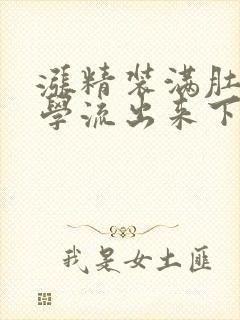涨精装满肚子上学流出来下载