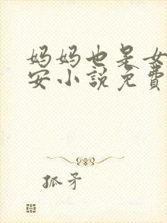 妈妈也是女人林安小说免费阅读