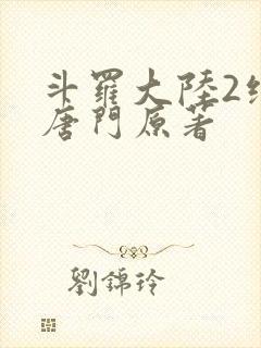 斗罗大陆2绝世唐门原著