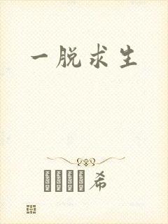 一脱求生