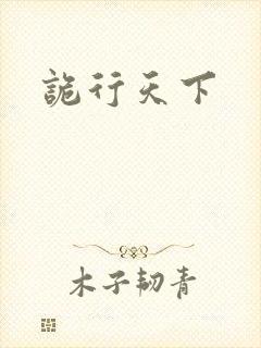 诡行天下