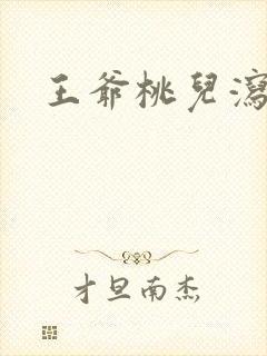 王爷桃儿泻了