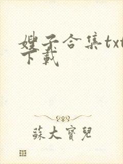 嫂子合集txt下载