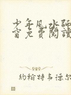 少年风水师无弹窗免费阅读