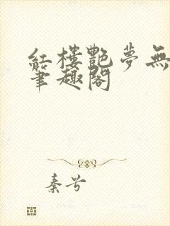 红楼艳梦无删节笔趣阁