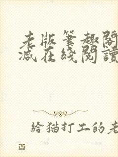 老版笔趣阁无删减在线阅读