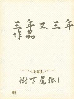 三年又三年小说作品