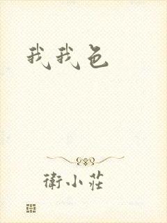 我我色