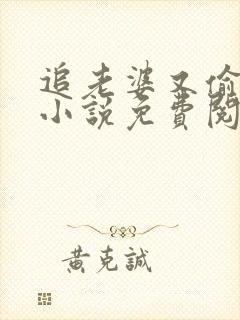 追老婆又偷又抢小说免费阅读