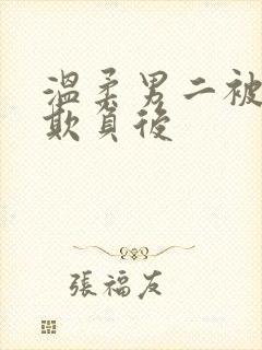 温柔男二被轮流欺负后