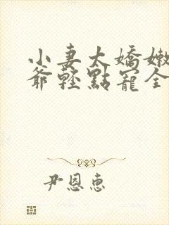 小妻太娇嫩,枭爷轻点宠全文阅读小说