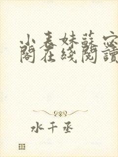 小表妹苏宓笔趣阁在线阅读