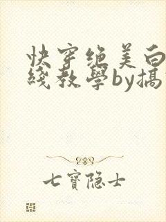 快穿绝美白莲在线教学by搞钱封面