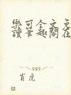 乐可全文免费阅读笔趣阁在线阅读