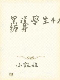 黑道学生4病魔缠身