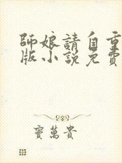 师娘请自重完整版小说免费阅读
