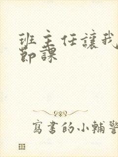 班主任让我诵一节课