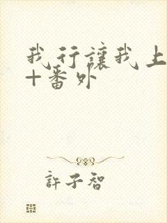 我行让我上全文+番外