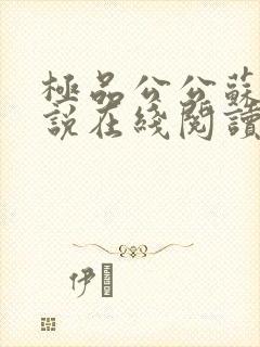 极品公公苏媚小说在线阅读免费全文