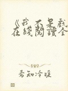 《我不是戏神》在线阅读全文