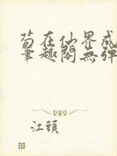 苟在仙界成大佬笔趣阁无弹窗
