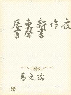 辰东新作夜无疆有声书