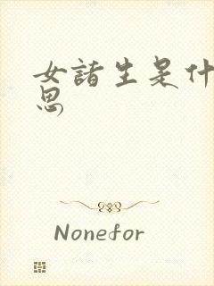 女诸生是什么意思