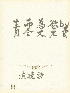 生而为欲by锦月全文免费阅读笔趣阁封面