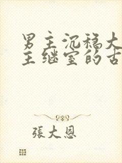 男主沉稳大叔女主继室的古言