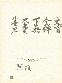 落不下全文阅读免费无弹窗小说