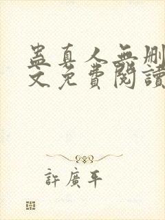 蛊真人无删减全文免费阅读