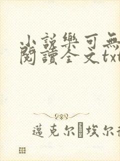 小说乐可无弹窗阅读全文txt金银花